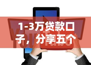 1-3万贷款口子，分享五个广州贷款平台