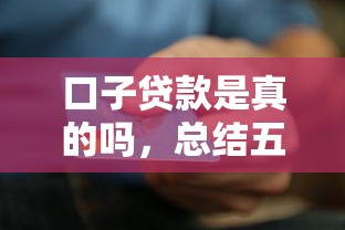 口子贷款是真的吗，总结五个不看信用能借一千块钱的软件
