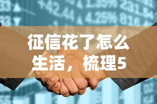 征信花了怎么生活，梳理5个网贷平台靠谱
