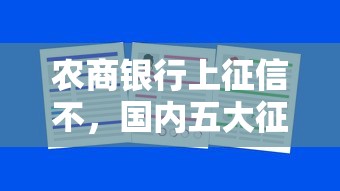 农商银行上征信不，国内五大征信花了也能下款的平台