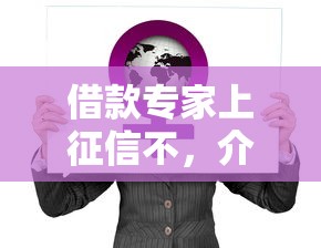 借款专家上征信不，介绍五个微博专享借钱平台