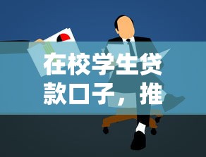 在校学生贷款口子，推荐五个黑户高炮口子下款的2025