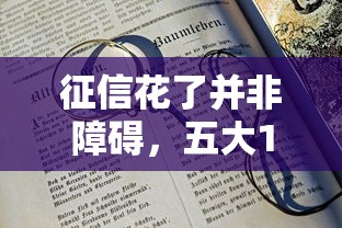 征信花了并非障碍，五大18岁网贷平台