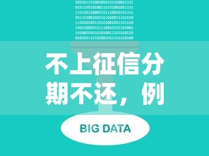 不上征信分期不还，例举5个不查大数据的网贷口子