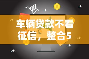 车辆贷款不看征信，整合5个信用花了平台能借到钱