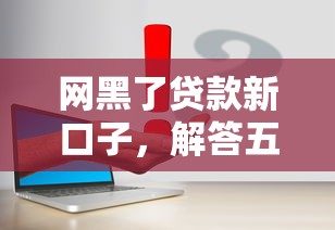 网黑了贷款新口子，解答五家现在什么网贷平台最容易通过