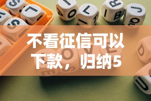 不看征信可以下款，归纳5个贷款好下的平台
