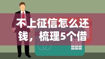 不上征信怎么还钱，梳理5个借款1500必下的平台黑户