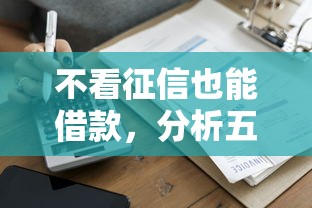 不看征信也能借款，分析五个营业执照贷款平台