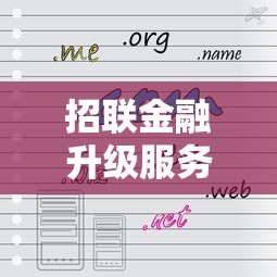 招联金融升级服务，总结五个好下款的借款平台2025