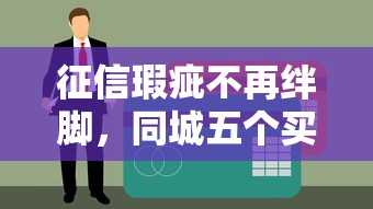 征信瑕疵不再绊脚，同城五个买车贷款平台