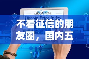 不看征信的朋友圈，国内五大征信访问次数太多贷款被秒拒还能在平台借款