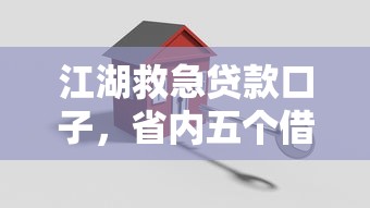 江湖救急贷款口子，省内五个借款平台借钱好借