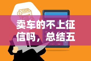 卖车的不上征信吗，总结五个贷款额度高的平台