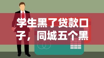 学生黑了贷款口子，同城五个黑户包下的口子