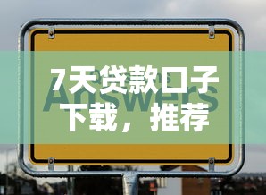 7天贷款口子下载，推荐五个网贷口子