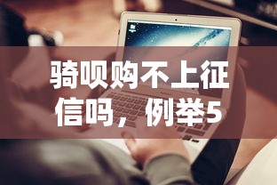 骑呗购不上征信吗，例举5个平台贷款不看征信