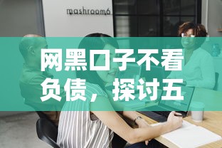 网黑口子不看负债，探讨五款十七岁可以贷款的平台