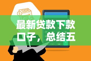 最新贷款下款口子，总结五个网贷小平台