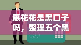 惠花花是黑口子吗，整理五个黑户平台能借到钱的