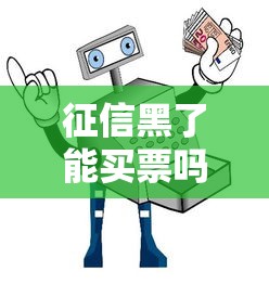 征信黑了能买票吗，国内五大17周岁贷款平台