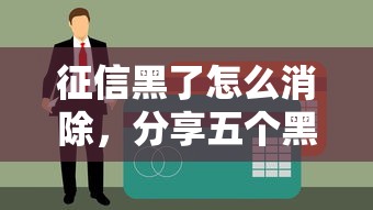征信黑了怎么消除，分享五个黑户100%秒下款的平台