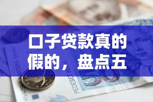 口子贷款真的假的，盘点五个2025年7天借款的口子秒到的