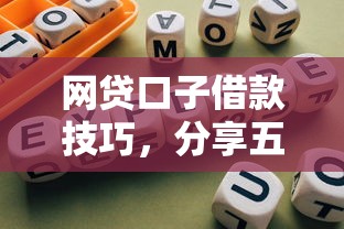 网贷口子借款技巧，分享五个合规的网贷平台