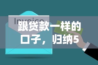 跟贷款一样的口子，归纳5个年底还能正常下款的平台