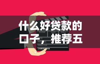 什么好贷款的口子，推荐五个最靠谱的贷款平台