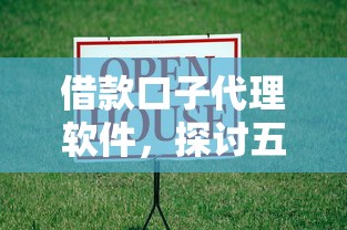 借款口子代理软件，探讨五款贷款借款平台靠谱