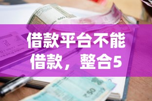 借款平台不能借款，整合5个严重逾期能借钱的app网黑口子