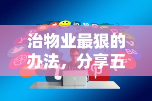 治物业最狠的办法，分享五个征信花了还可以借钱的平台