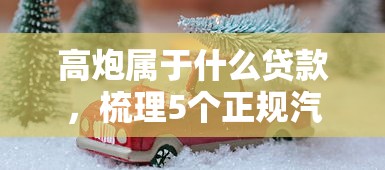 高炮属于什么贷款，梳理5个正规汽车抵押贷款平台