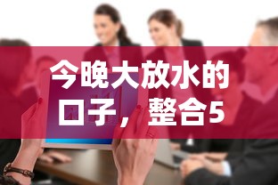今晚大放水的口子，整合5个最容易通过的借款平台
