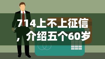 714上不上征信，介绍五个60岁借钱的平台100%能借到