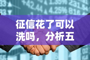 征信花了可以洗吗，分析五个信用借钱平台