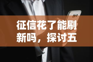 征信花了能刷新吗，探讨五款超级花户下款的口子