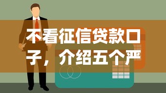 不看征信贷款口子，介绍五个严重逾期能借钱的app网黑口子