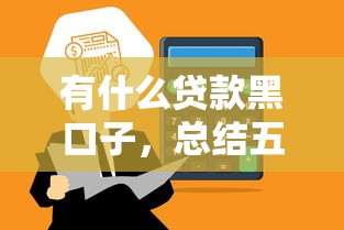 有什么贷款黑口子，总结五个下款快的网贷平台