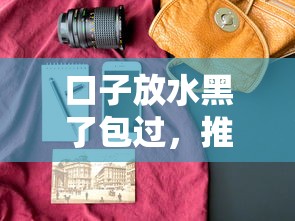 口子放水黑了包过，推荐五个有什么好贷款的平台