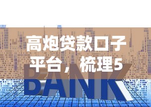 高炮贷款口子平台，梳理5个贷款利率低的平台