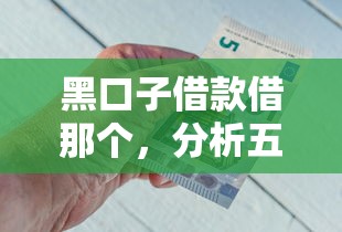 黑口子借款借那个，分析五个信誉好的网贷平台