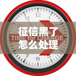 征信黑了怎么处理，梳理5个网贷平台p2p前十名