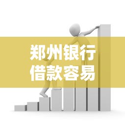郑州银行借款容易，分析五个平台利息又低又正规
