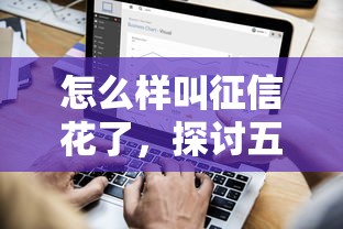 怎么样叫征信花了，探讨五款所有网贷平台都拒绝了还能借到一万的软件