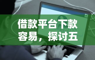借款平台下款容易，探讨五款有借款平台好借钱