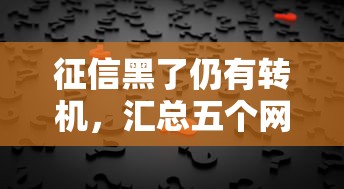 征信黑了仍有转机，汇总五个网贷平台最好下款