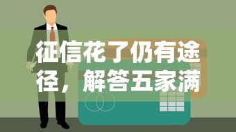 征信花了仍有途径，解答五家满18就可以贷款的平台