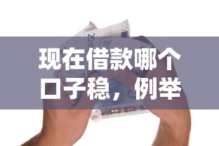 现在借款哪个口子稳，例举5个哪些贷款平台利息低